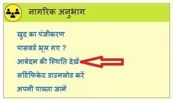 आवेदन की स्थिति