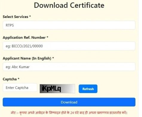 RTPS डाउनलोड प्रमाण पत्र
